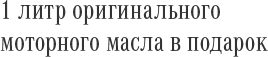 1 литр оригинального моторного масла в подарок